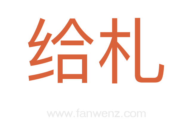 给札