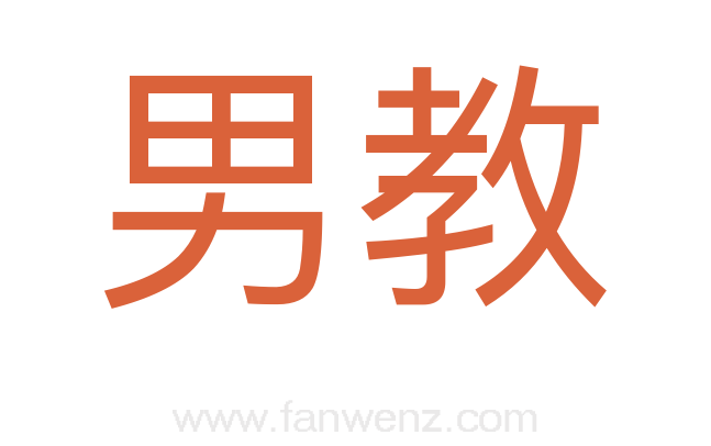 男教