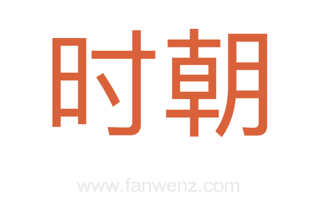 时朝
