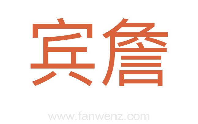 宾詹