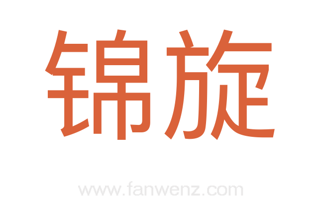 锦旋