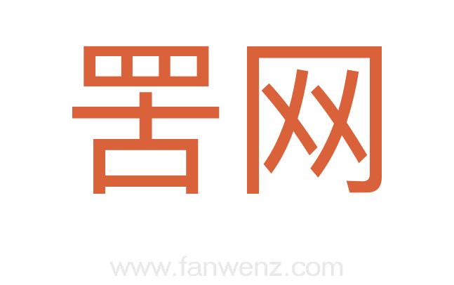 罟网