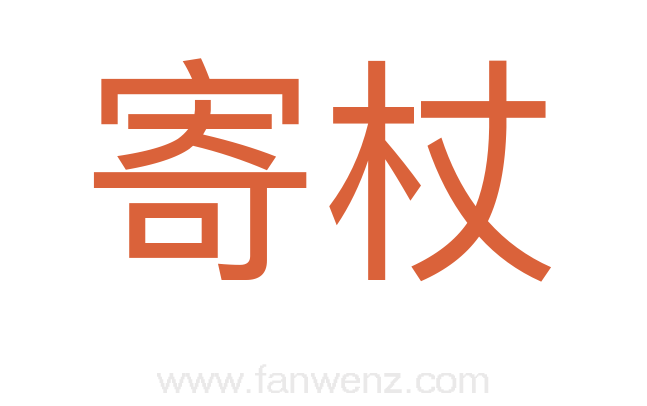 寄杖