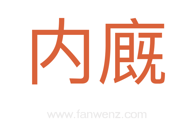 内廐