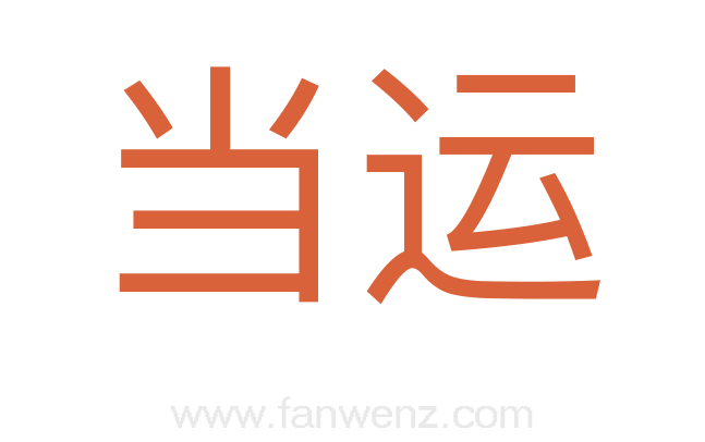 当运