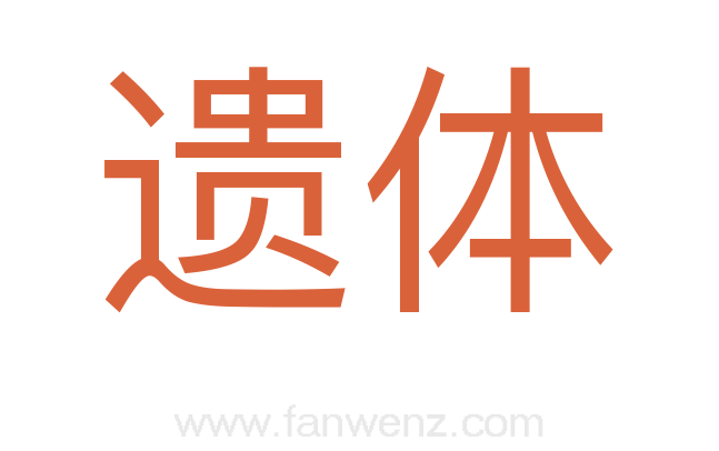 遗体