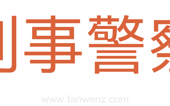 刑事警察