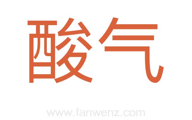 酸气