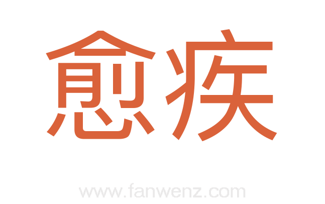 愈疾