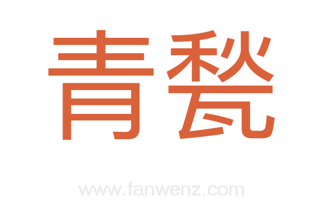 青甃