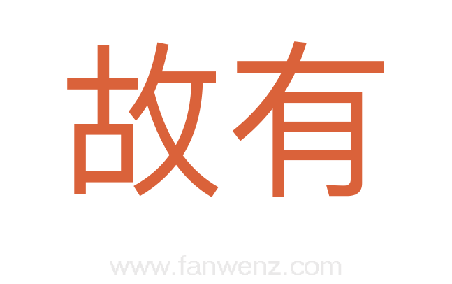故有