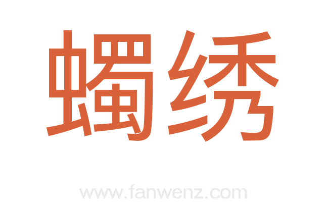 蠋绣