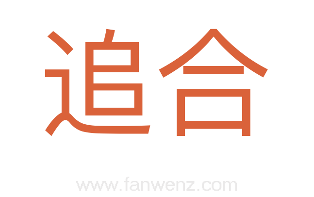 追合