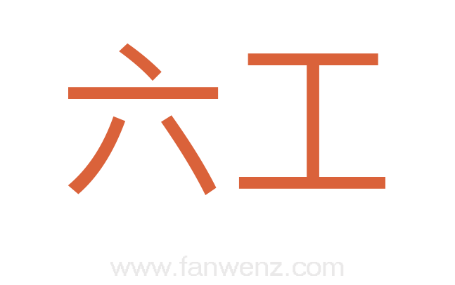 六工