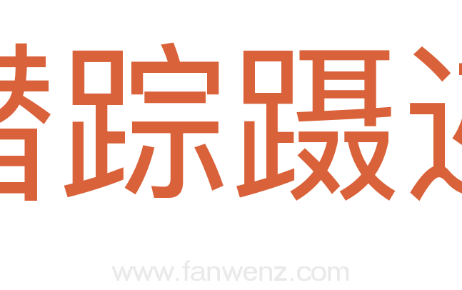 潜踪蹑迹