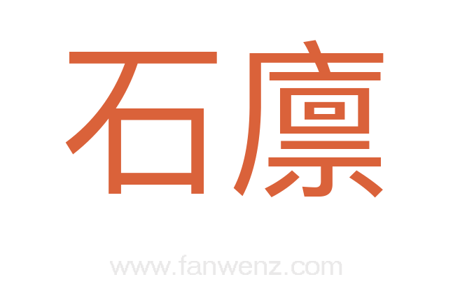 石廪