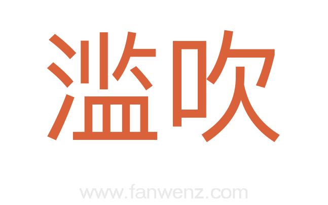 滥吹