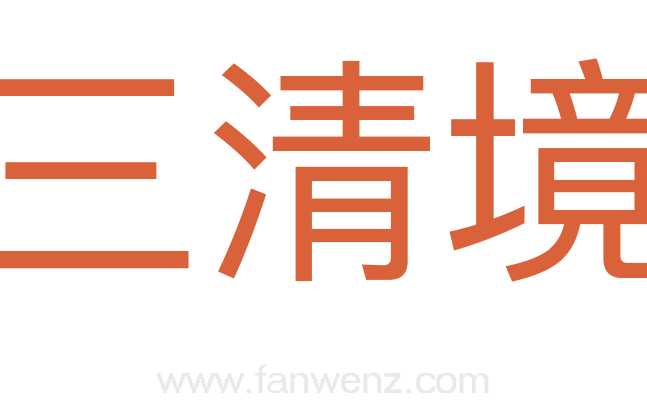 三清境