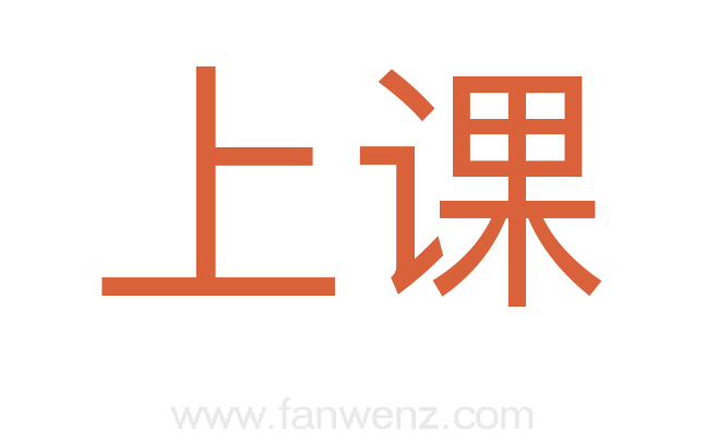 上课