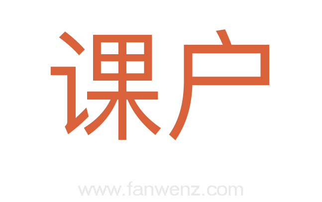 课户