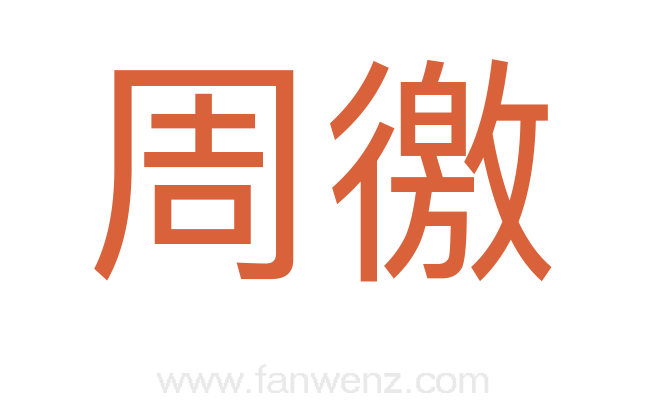 周徼