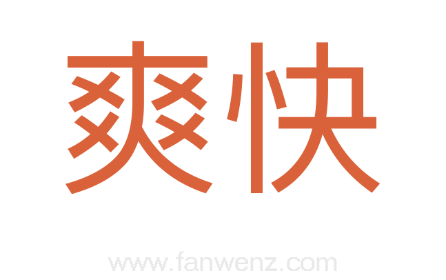 爽快