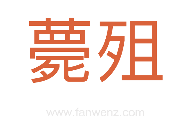 薨殂