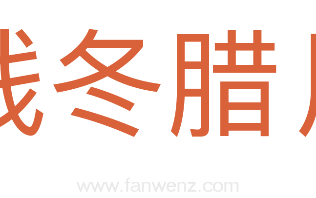 残冬腊月