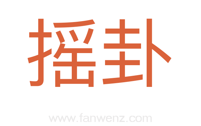 摇卦