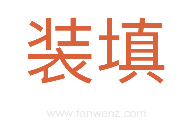 装填