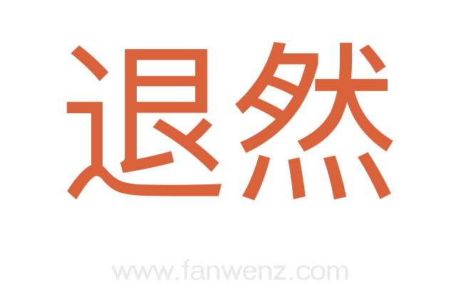 退然