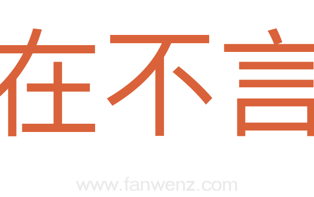 尽在不言中