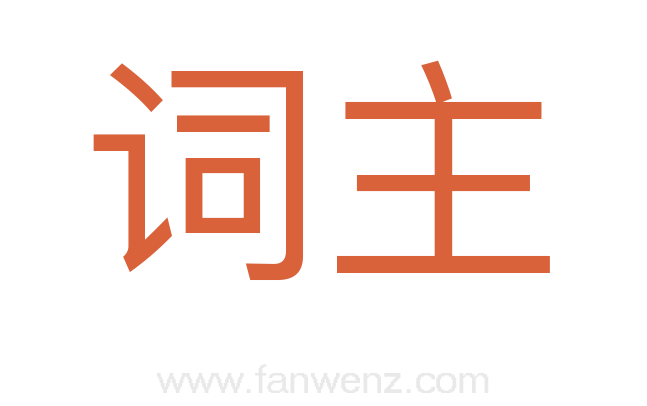 词主