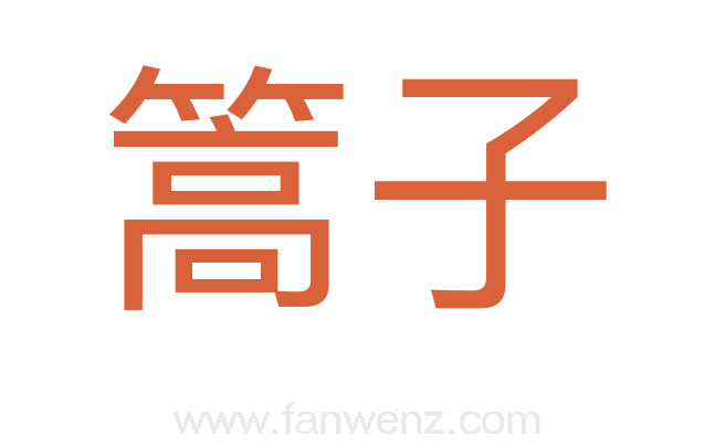 篙子