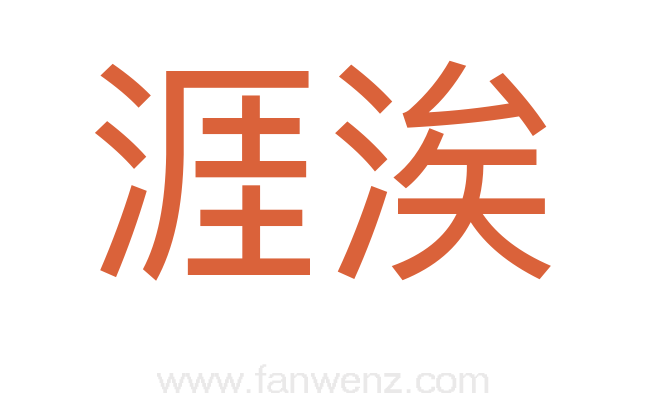涯涘