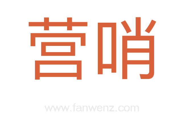 营哨