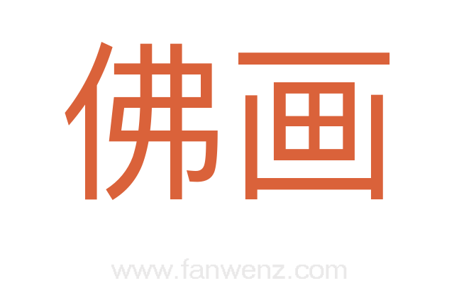 佛画