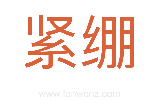 紧绷