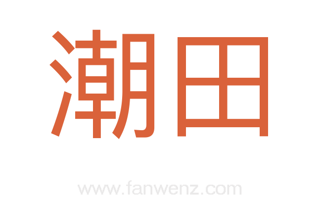 潮田