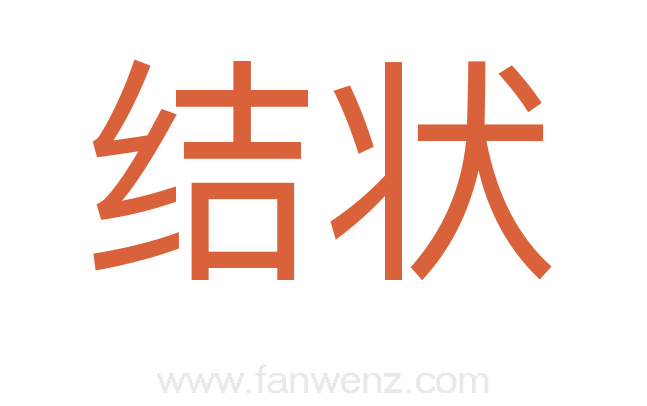 结状