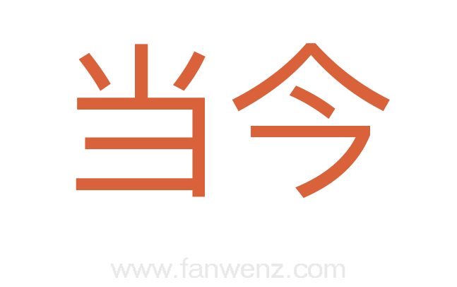 当今