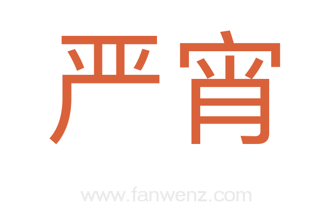 严宵
