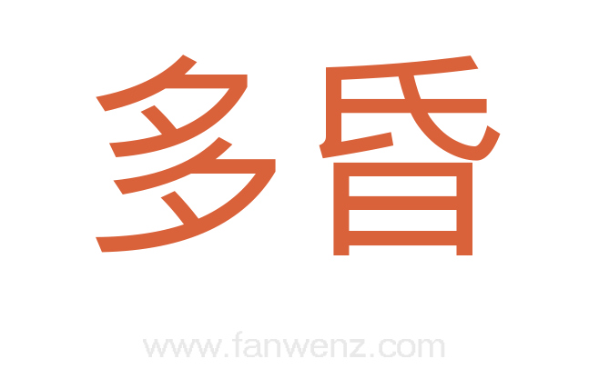 多昏