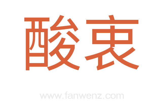 酸衷