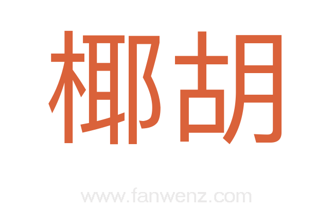 椰胡
