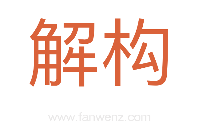 解构