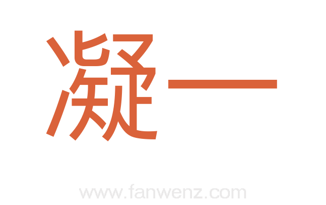 凝一