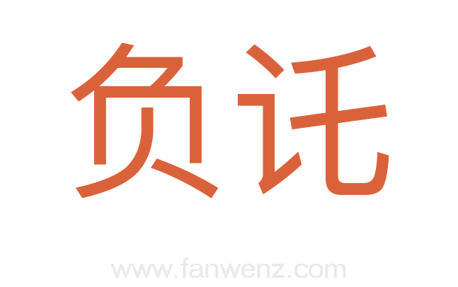 负讬