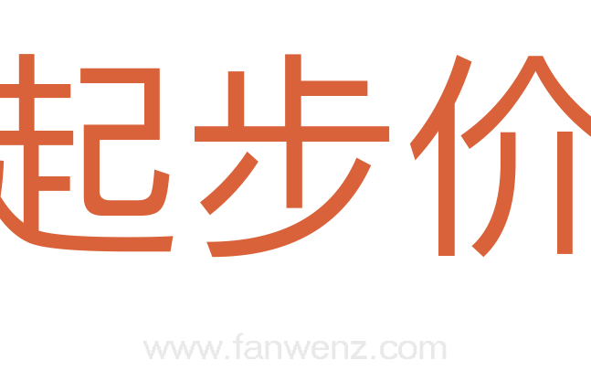 起步价