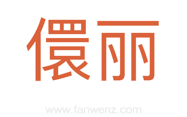 儇丽